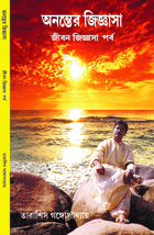 অনন্তের জিজ্ঞাসা জীবন জিজ্ঞাসা পর্ব ANANTER JIGYASA JIBAN JIGYASA PARBA book